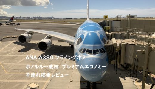 ANA A380 フライングホヌ ホノルル～成田  プレミアムエコノミー子連れ搭乗記 ～復路編～