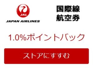 楽天リーベイツ　JAL国際線航空券