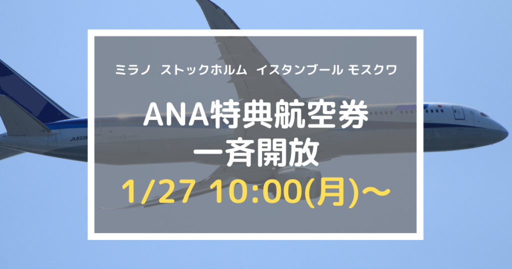 Ana特典航空券 一斉開放の大祭りがやってくる ミラノ ストックホルム イスタンブール モスクワ シドニーの新規就航 増便まとめ アナマイ