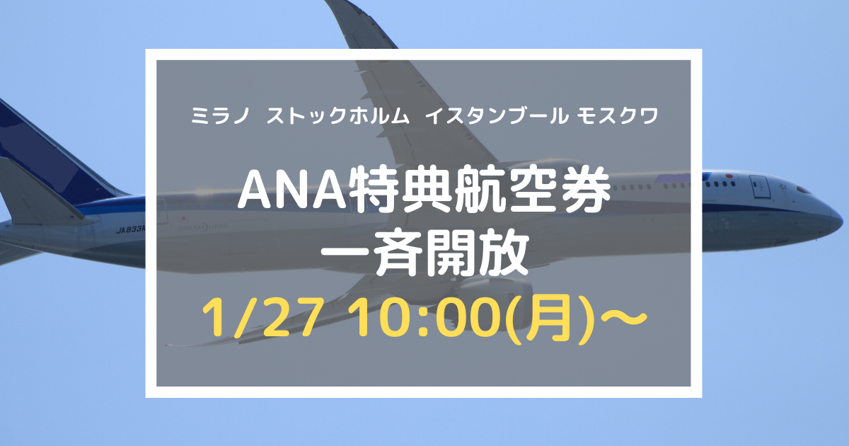 Ana特典航空券 一斉開放の大祭りがやってくる ミラノ ストックホルム イスタンブール モスクワ シドニーの新規就航 増便まとめ アナマイ