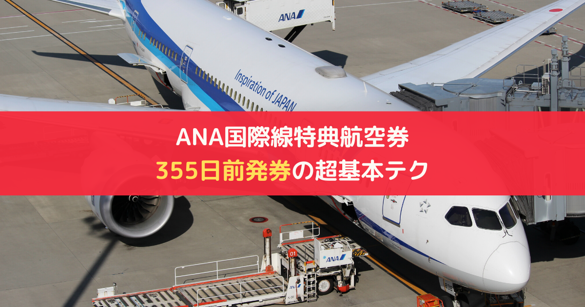 ANA国際線特典航空券を355日前発券する時の超基本的テクニック | アナマイ