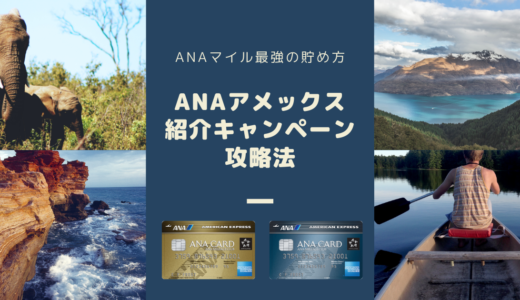 【2022年10月版】ANAアメックスゴールド紹介キャンペーンで最大107,000マイル！