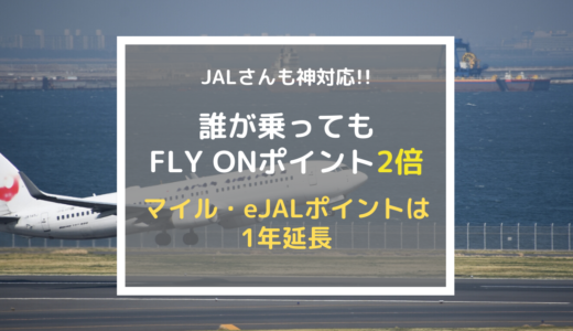 【中止】JAL FOP2倍の特別対応!! JGC・JGP修行の大チャンス!?