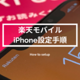 楽天モバイルのSIM(物理カード)のiPhone設定手順を解説（XR/XS/11/11 Pro/SE）