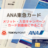 ANA東急カードのメリット・ 入会キャンペーン・カード到着後にやること