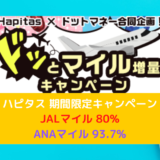 【終了】ハピタス「ドッとマイル増量キャンペーン」が激熱!! JALマイル80% or ANAマイル93.7%で交換可能!!