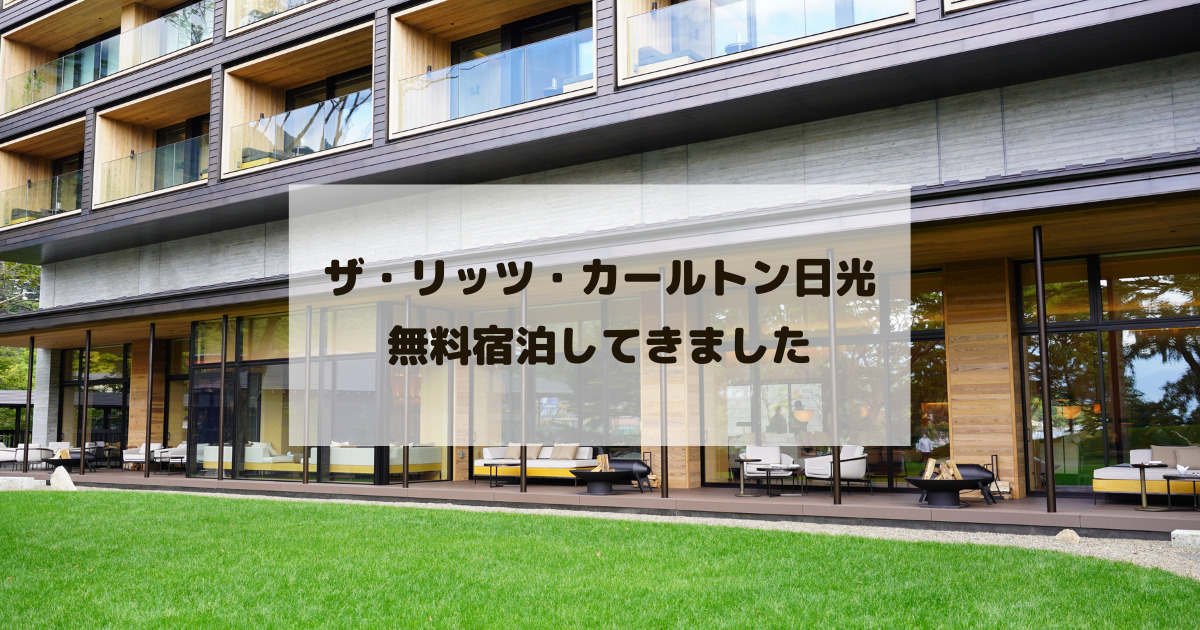 ザ リッツ カールトン日光 子連れ宿泊記 Spgアメックスで無料宿泊 温泉が最高でした アナマイ