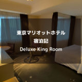 東京マリオットホテル宿泊記：朝食・部屋・アメニティなどをレポート