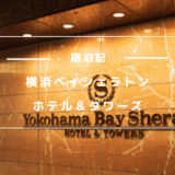 横浜ベイシェラトン ホテル&タワーズ宿泊記：部屋・朝食・アメニティなどをレポート
