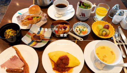 名古屋マリオットアソシアホテルの朝食：パーゴラでのブッフェをレポート