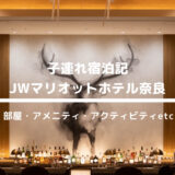 JWマリオットホテル奈良 子連れ宿泊記：子どもに優しい鹿さんのホテル