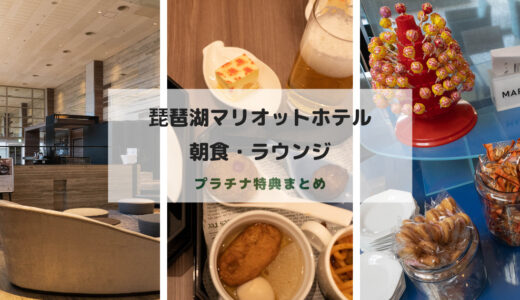 琵琶湖マリオットホテル：朝食やクラブラウンジなどのプラチナ特典まとめ
