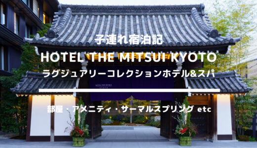 ホテル ザ 三井京都 子連れ宿泊記：SPGアメックスで無料宿泊してきました