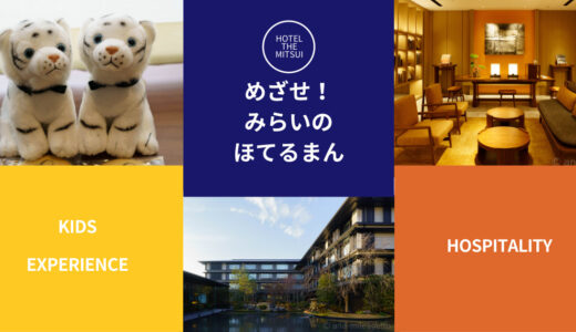 ホテル ザ 三井京都：エクスペリエンス「めざせ！みらいのほてるまん」体験記