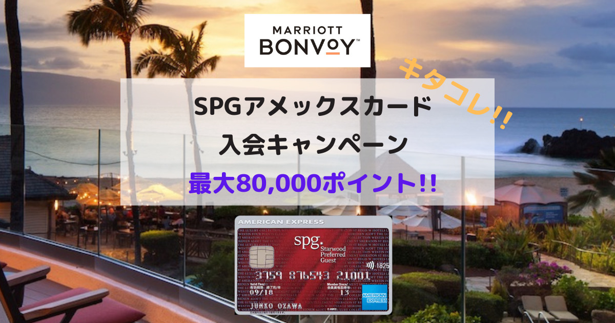 SPGアメックスの入会キャンペーンが再び激アツ!! 最大80,000ポイントを