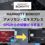Marriott Bonvoyアメックス爆誕！SPGアメックスからの切替どうする??