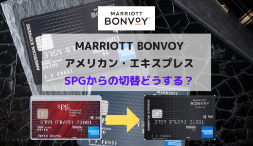 Marriott Bonvoyアメックス爆誕！SPGアメックスからの切替どうする??