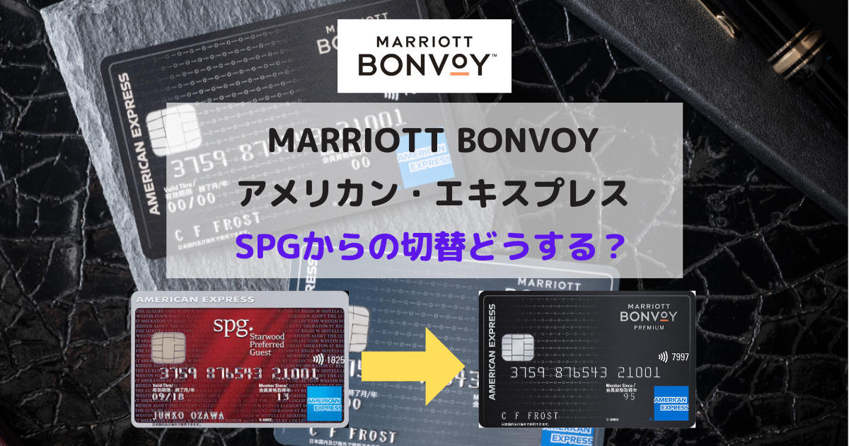 Marriott Bonvoyアメックス爆誕！SPGアメックスからの切替どうする